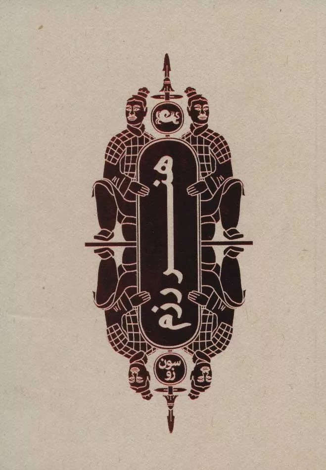 کتاب هنر رزم اثر سان تزو 1404