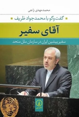کتاب آقای سفیر گفت و گو با محمدجواد ظریف اثر محمدمهدی راجی 1404