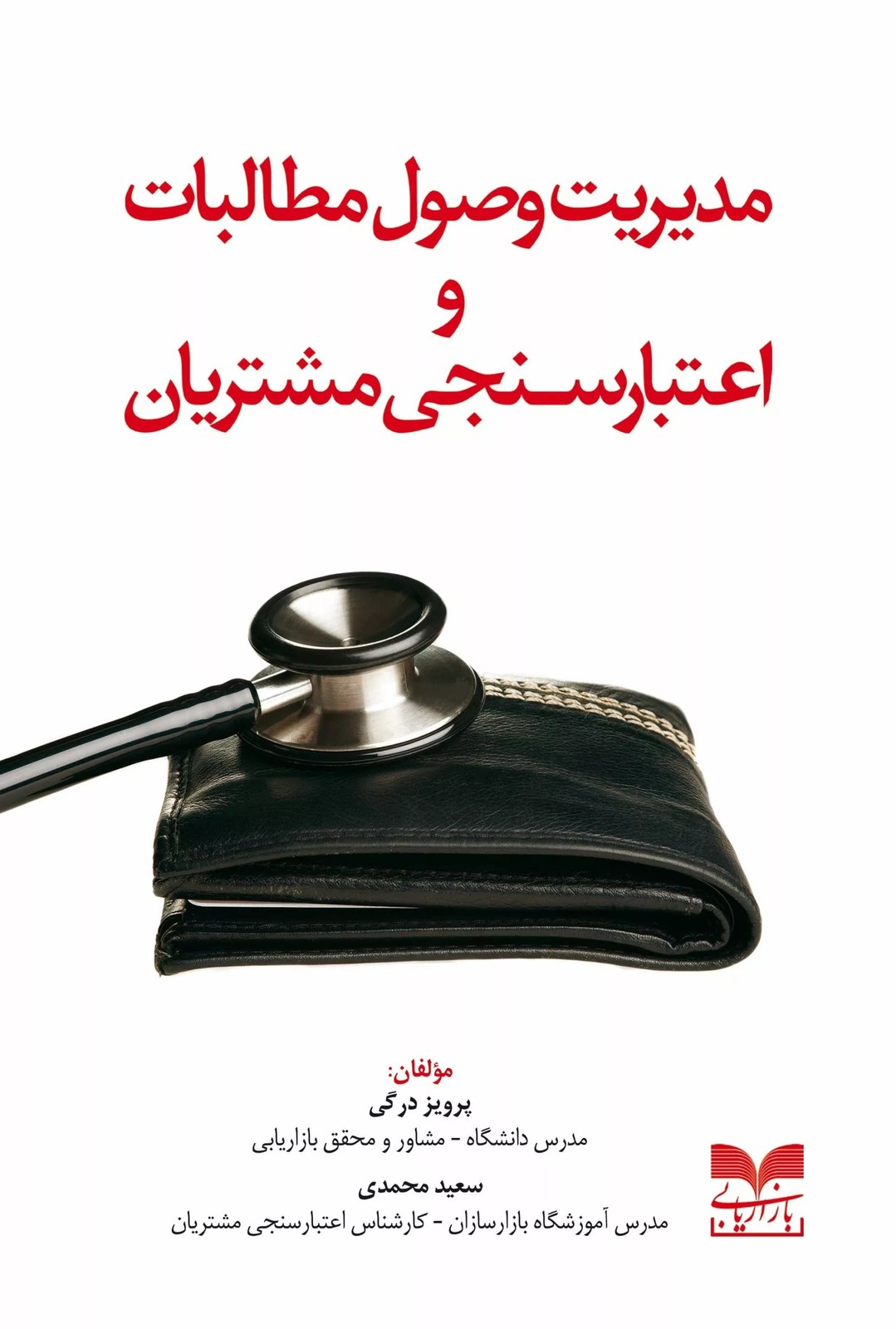 کتاب مدیریت وصول مطالبات و اعتبار سنجی 1404