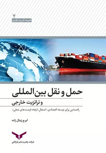 کتاب حمل و نقل بین المللی و ترانزیت خارجی