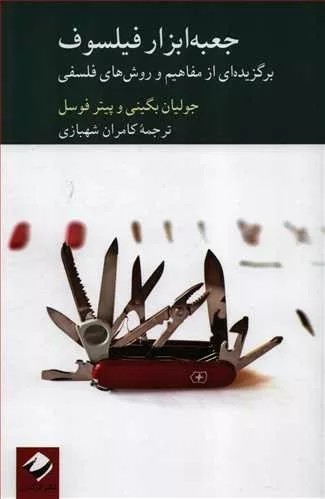 کتاب جعبه ابزار فیلسوف اثر جولیان بگینی 1404