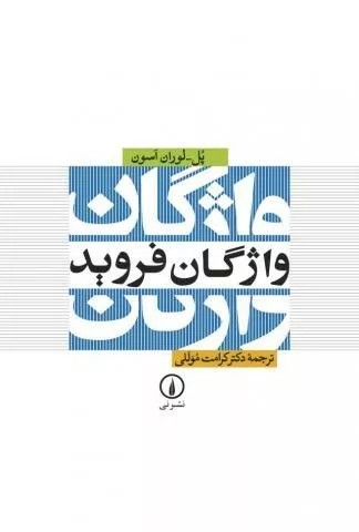 کتاب واژگان فروید