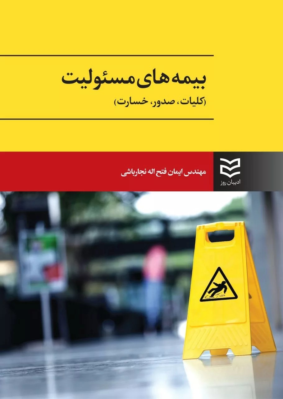 کتاب بیمه های مسئولیت کلیات صدور خسارت اثر ایمان فتح الله نجارباشی 1404