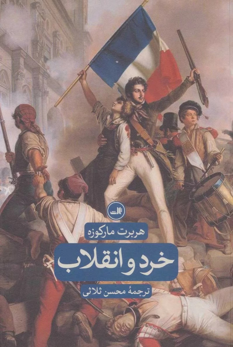 کتاب خرد و انقلاب اثر هربرت مارکوزه 1404