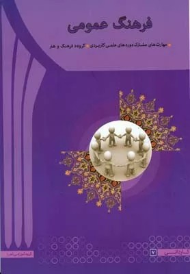 کتاب فرهنگ عمومی اثر مهدی سعیدی کیا،فاطمه حمصی،هدی آقاکاظم شیرازی 1404