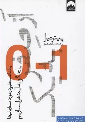 کتاب از صفر به یک اثر پیتر تیل 1404