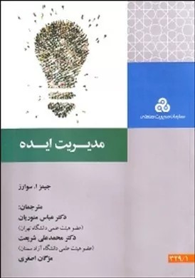 کتاب مدیریت ایده اثر جیمز ا سوارز 1404