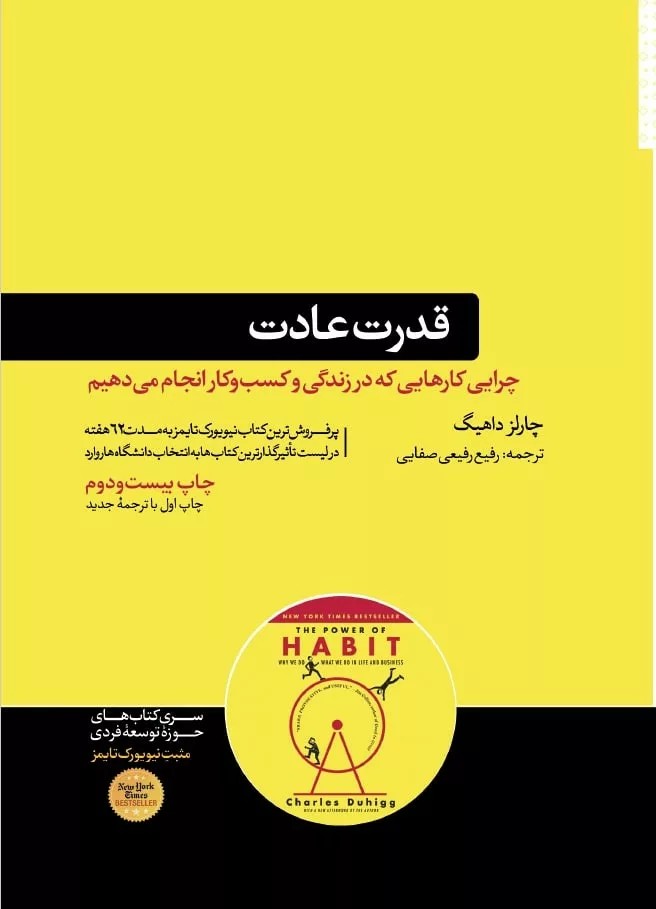کتاب قدرت عادت چرایی کارهایی که در زندگی و کسب و کار انجام می دهیم 1404