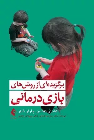 کتاب برگزیده ای از روش های بازی درمانی 1404