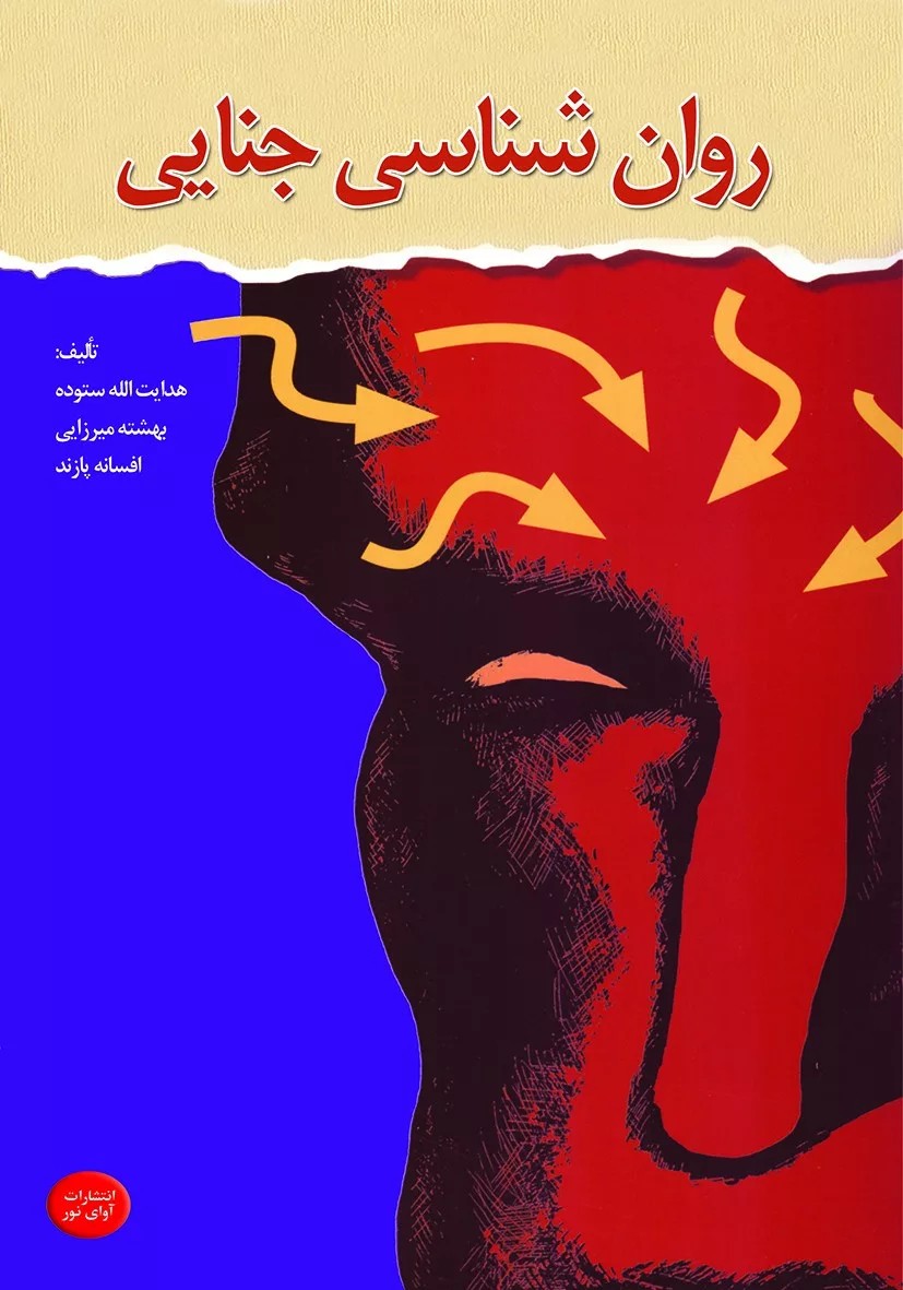 کتاب روان شناسی جنایی اثر هدایت الله ستوده،بهشته میرزایی،افسانه پازند 1404