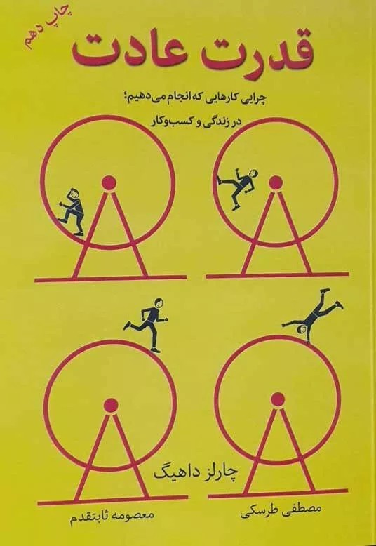 کتاب قدرت عادت چرایی کارهایی که انجام می دهیم در زندگی و کسب و کار
