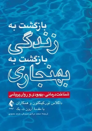 کتاب بازگشت به زندگی بازگشت به بهنجاری