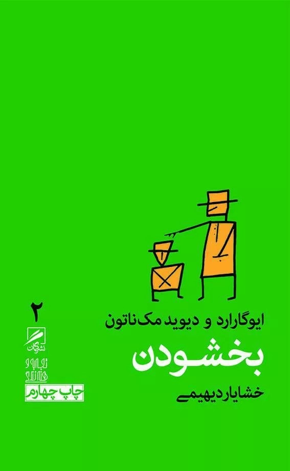 کتاب بخشودن تجربه و هنر زندگی 2