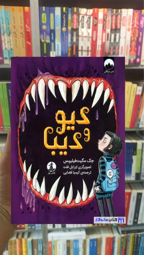 دیو و دیبا جک مگیت فیلیپس میلکان