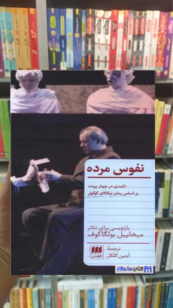 نفوس مرده بولگاکف هرمس
