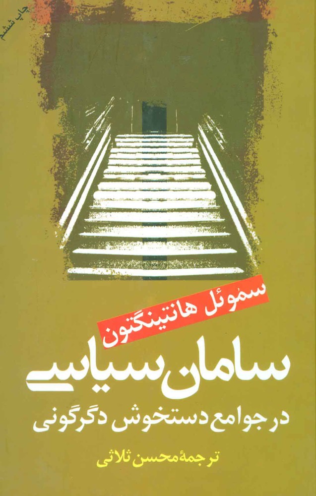 کتاب سامان سیاسی در جوامع دستخوش دگرگونی | انتشارات علم