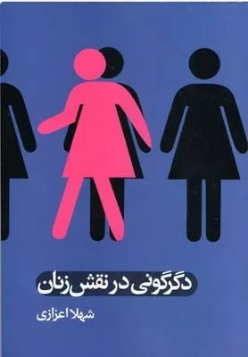 کتاب دگرگونی در نقش زنان