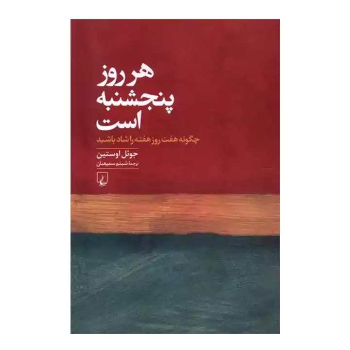 کتاب هر روز پنجشنبه است - آرادبوک
