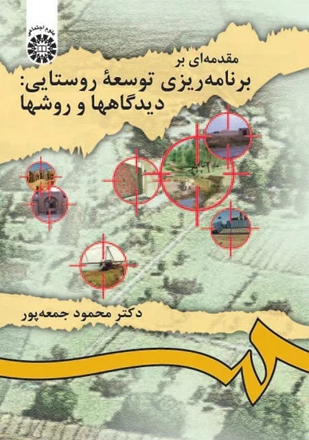 کتاب مقدمه ای بر برنامه ریزی توسعه روستایی کد 0913