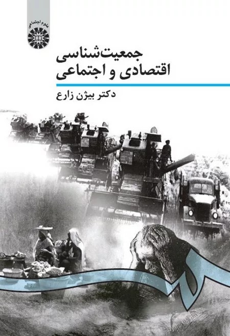 کتاب جمعیت شناسی اقتصادی و اجتماعی کد 941