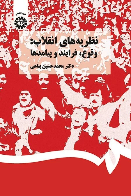 کتاب نظریه های انقلاب وقوع فرایند و پیامدها کد 1367