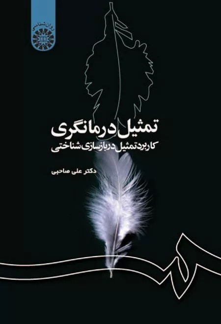کتاب تمثیل درمانگری کابرد تمثیل در بازسازی شناختی کد 1186