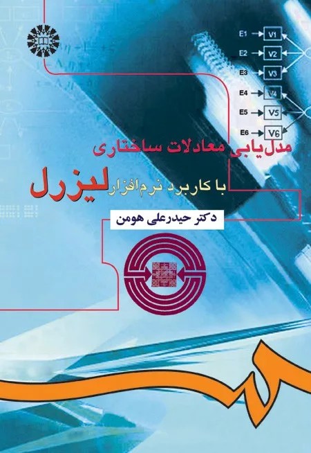 کتاب مدل یابی معادلات ساختاری با کاربرد نرم افزار لیزرل کد 916