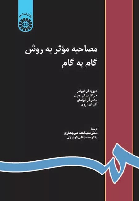 کتاب مصاحبه موثر به روش گام به گام کد 816
