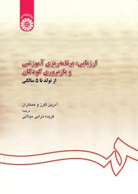 کتاب ارزیابی برنامه ریزی آموزشی و بازپروری کودکان از تولد تا 5 سالگی کد 567