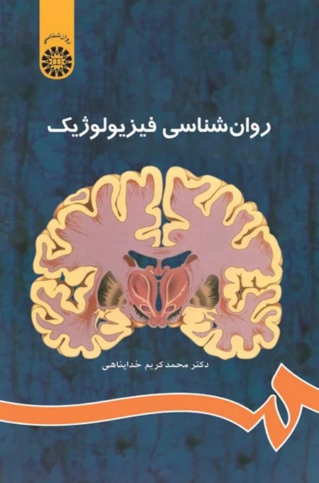 کتاب روان شناسی فیزیولوژیک کد 486