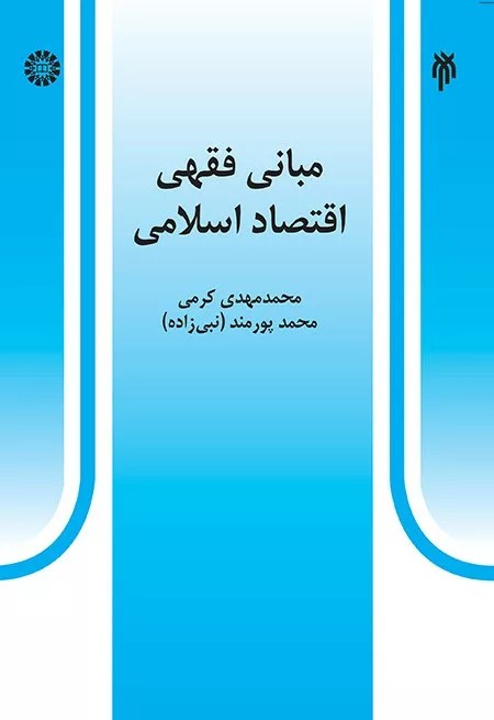 کتاب مبانی فقهی اقتصاد اسلامی کد 527