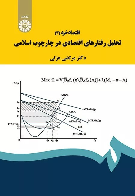 کتاب اقتصاد خرد 3 تحلیل رفتارهای اقتصادی در چارچوب اسلامی کد 1901