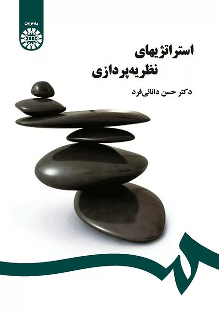 کتاب استراتژی های نظریه پردازی کد 1356