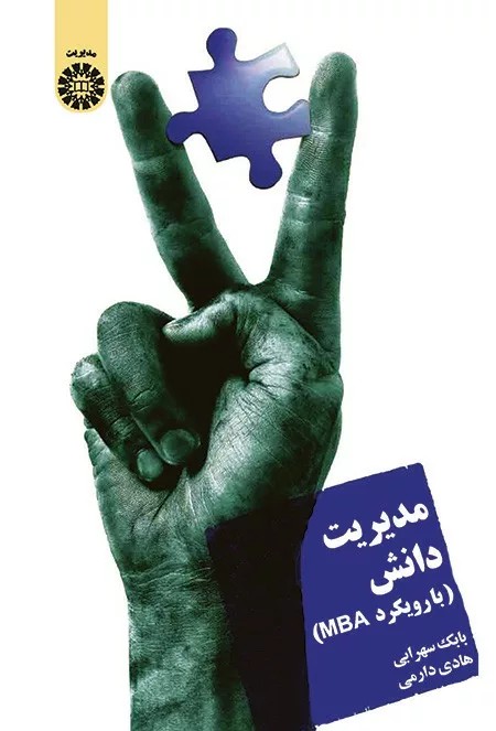 کتاب مدیریت دانش با رویکرد MBA کد 1408