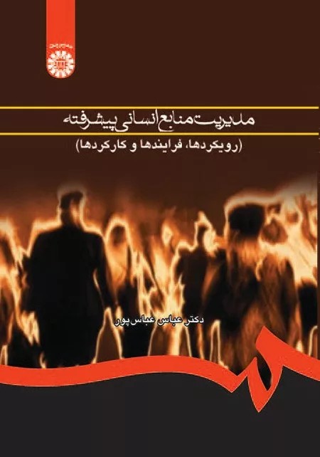کتاب مدیریت منابع انسانی پیشرفته رویکردها فرایندها و کارکردها کد 760