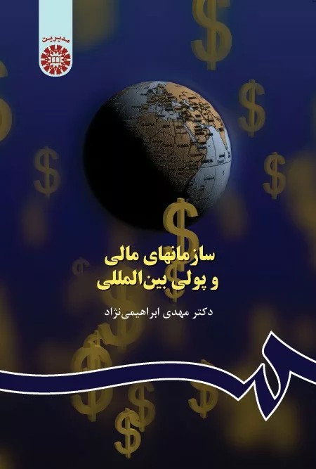 کتاب سازمان های مالی و پولی بین المللی کد 515