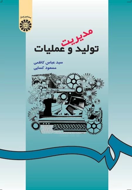 کتاب مدیریت تولید و عملیات کد 490