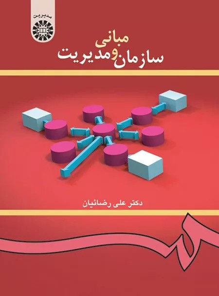 کتاب مبانی سازمان و مدیریت کد 419