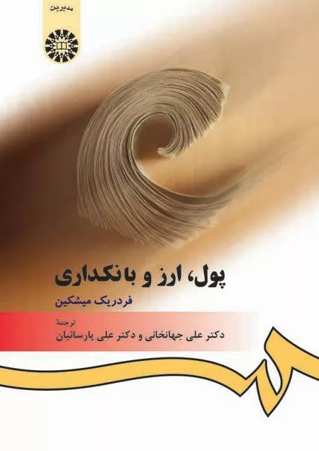 کتاب پول ارز و بانکداری کد 394