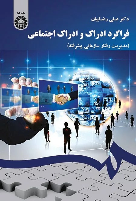 کتاب فراگرد ادراک و ادراک اجتماعی کد 1818