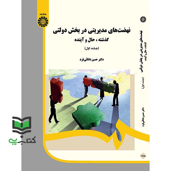 کتاب نهضت های مدیریتی در بخش دولتی جلد 1 اول کد 1985