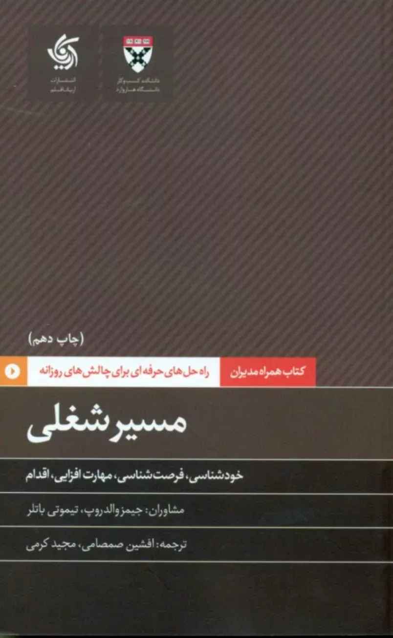 کتاب مسیر شغلی همراه مدیران
