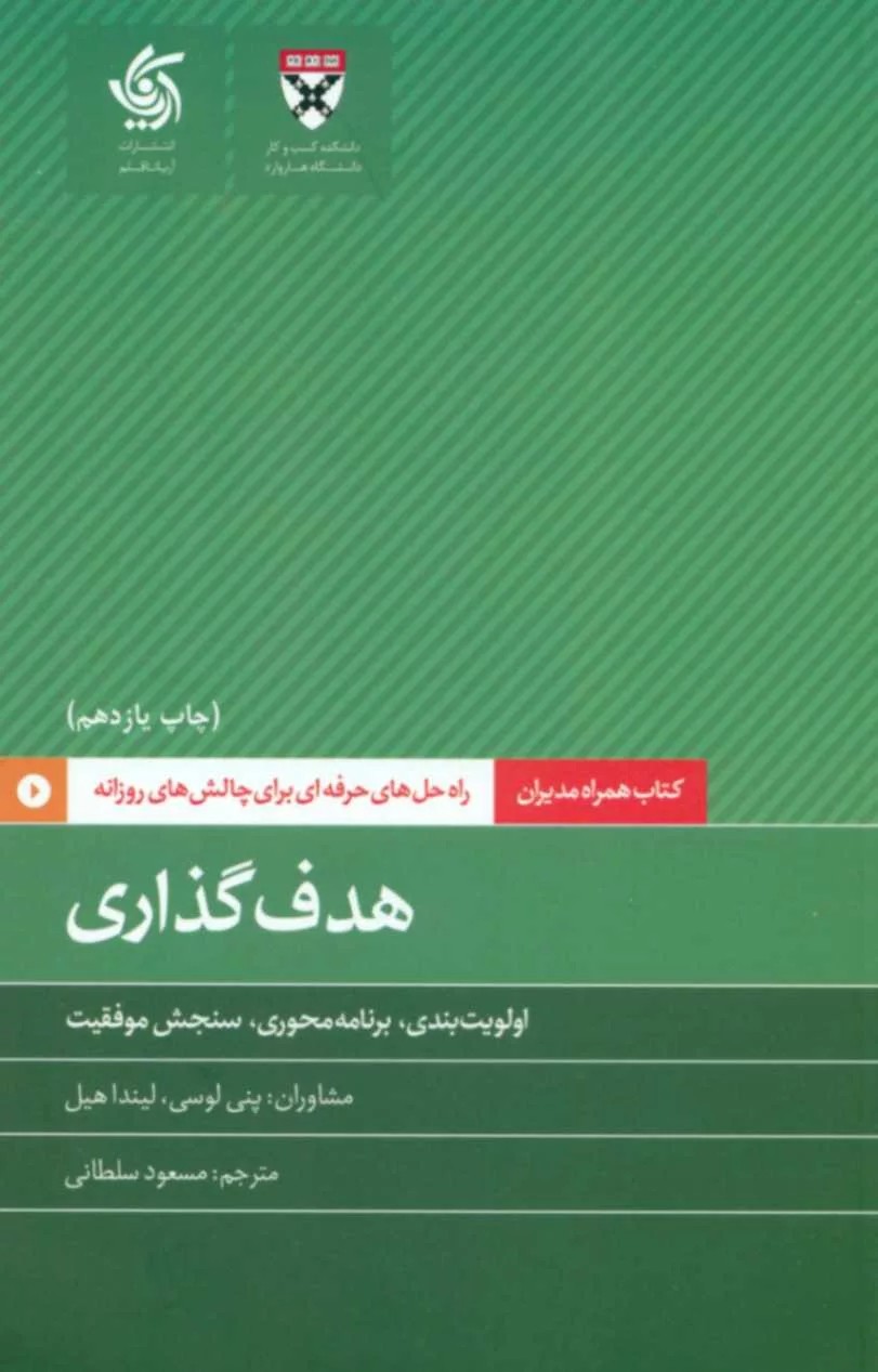 کتاب هدف گذاری همراه مدیران