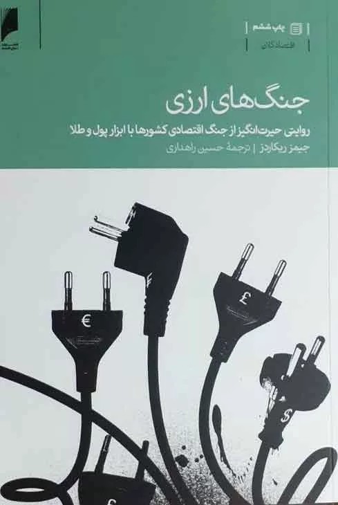 کتاب جنگ های ارزی