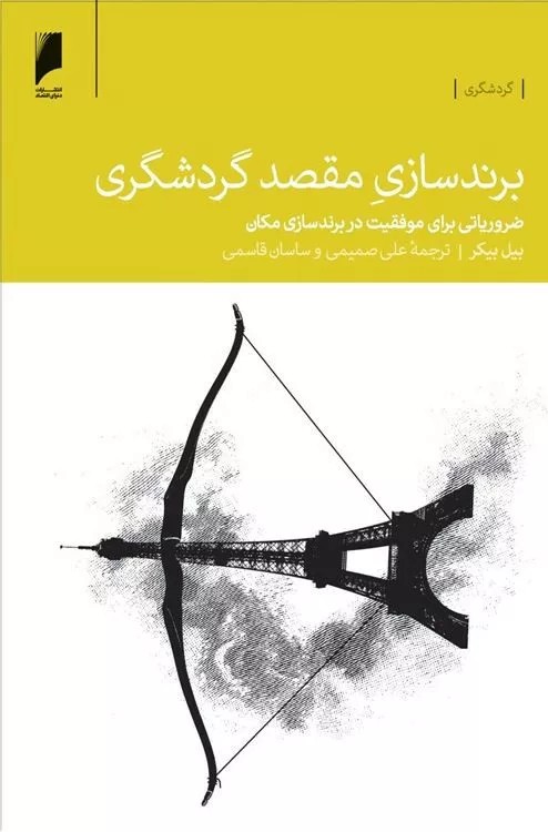 کتاب برندسازی مقصد گردشگری