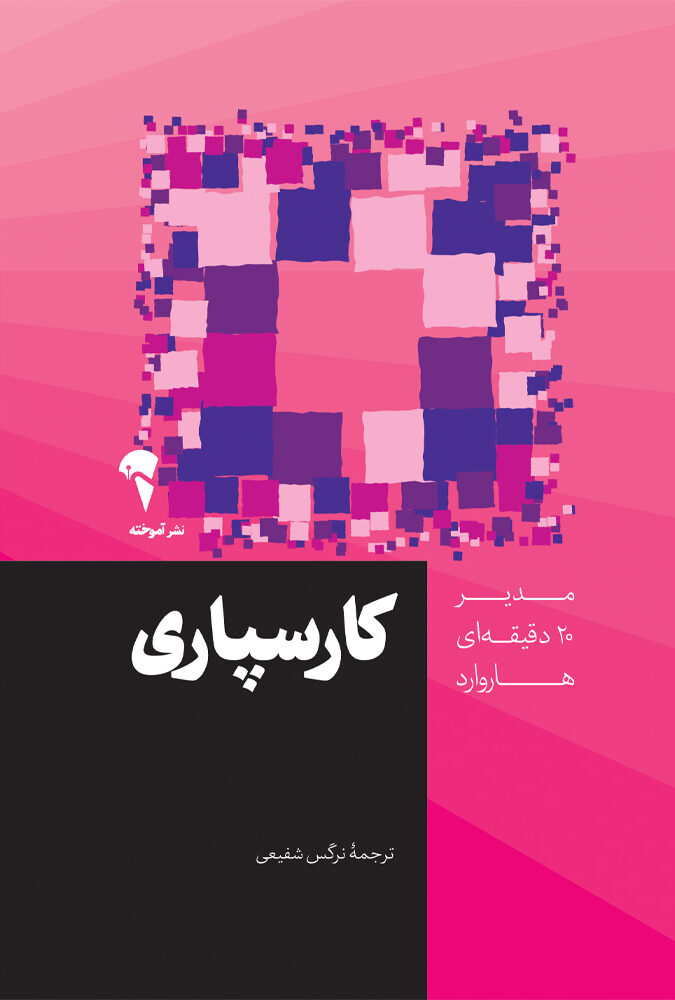 کتاب کارسپاری مدیر 20 دقیقه ای