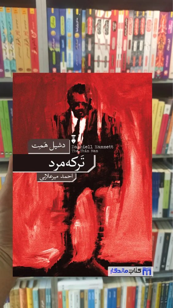 ترکه مرد دشیل همت نشرنو