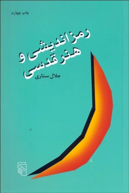 کتاب رمز اندیشی و هنر قدسی