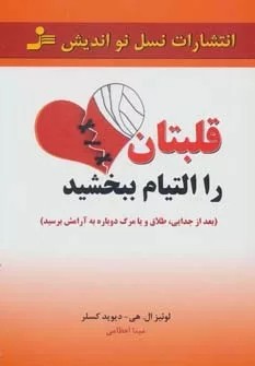 کتاب قلبتان را التیام ببخشید بعد از جدایی طلاق و یا مرگ دوباره به آرامش برسید