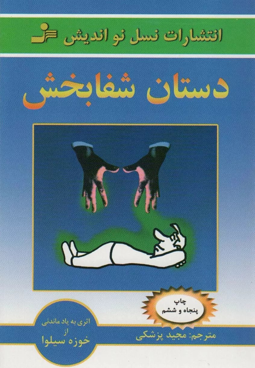 کتاب دستان شفابخش